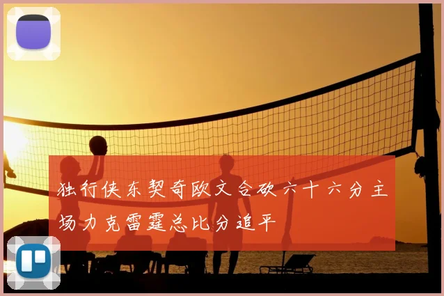 独行侠东契奇欧文合砍六十六分主场力克雷霆总比分追平