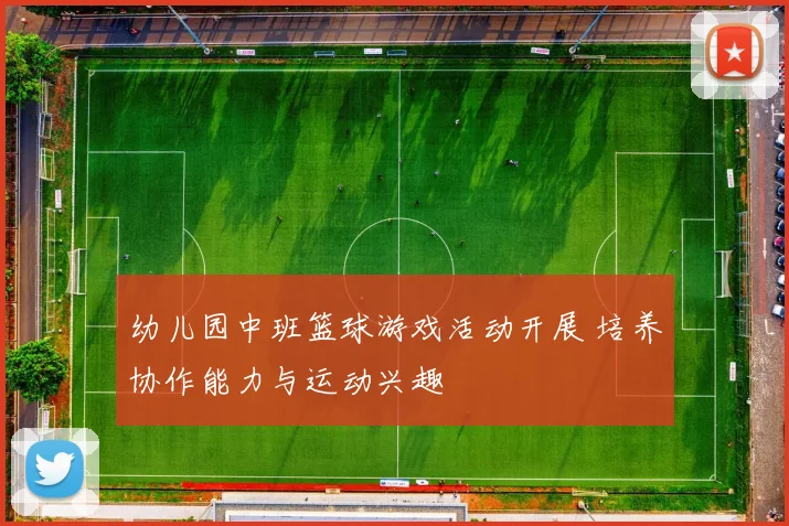 幼儿园中班篮球游戏活动开展 培养协作能力与运动兴趣