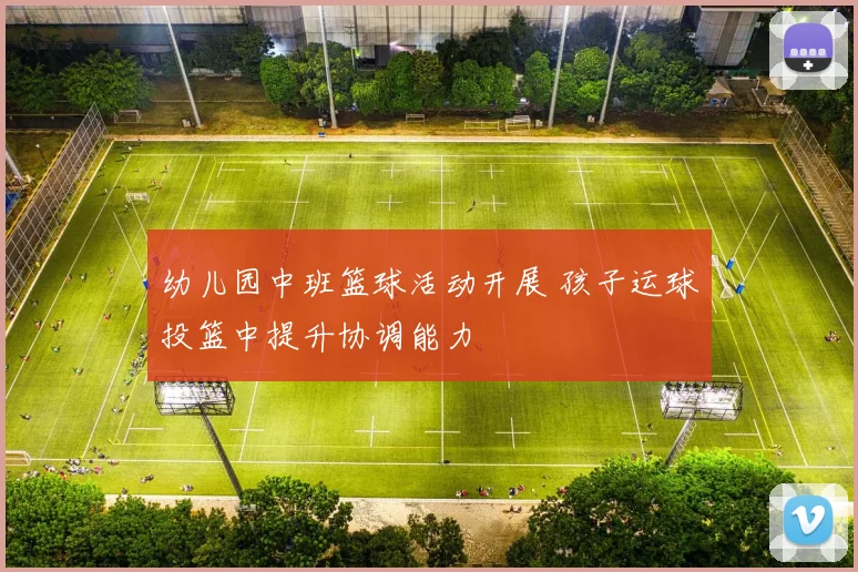 幼儿园中班篮球活动开展 孩子运球投篮中提升协调能力