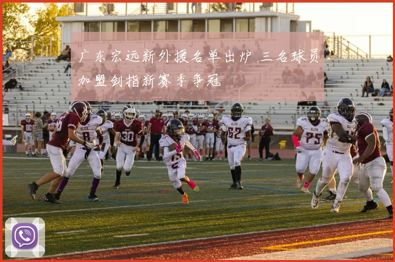 广东宏远新外援名单出炉 三名球员加盟剑指新赛季争冠