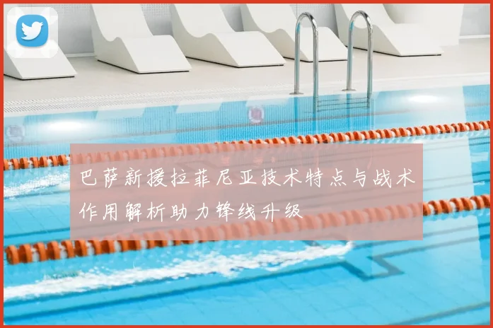 巴萨新援拉菲尼亚技术特点与战术作用解析助力锋线升级