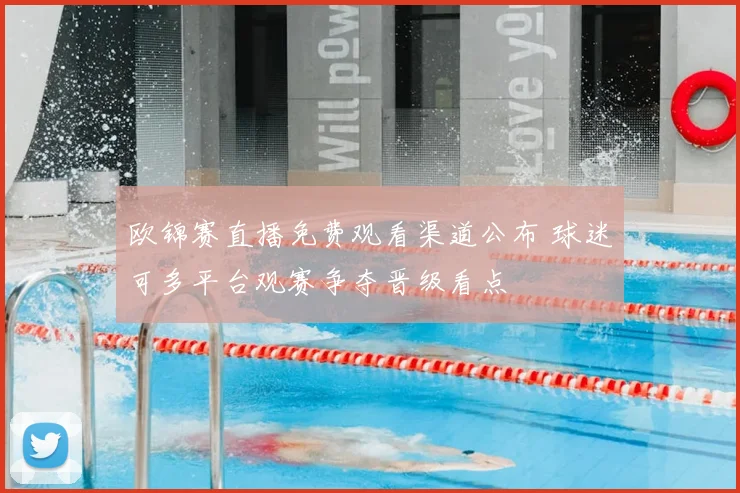 欧锦赛直播免费观看渠道公布 球迷可多平台观赛争夺晋级看点