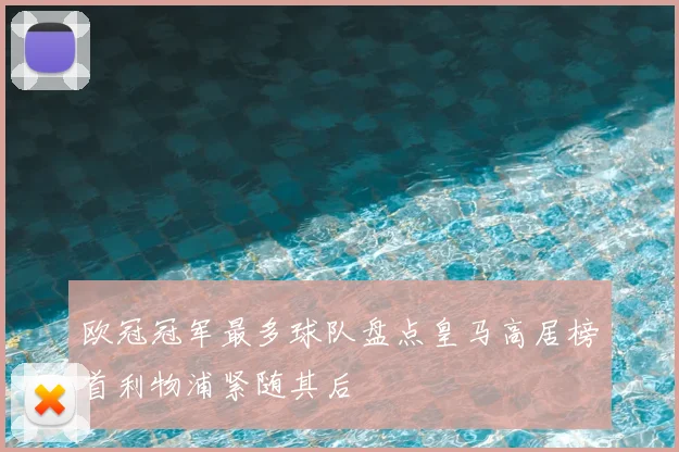 欧冠冠军最多球队盘点皇马高居榜首利物浦紧随其后