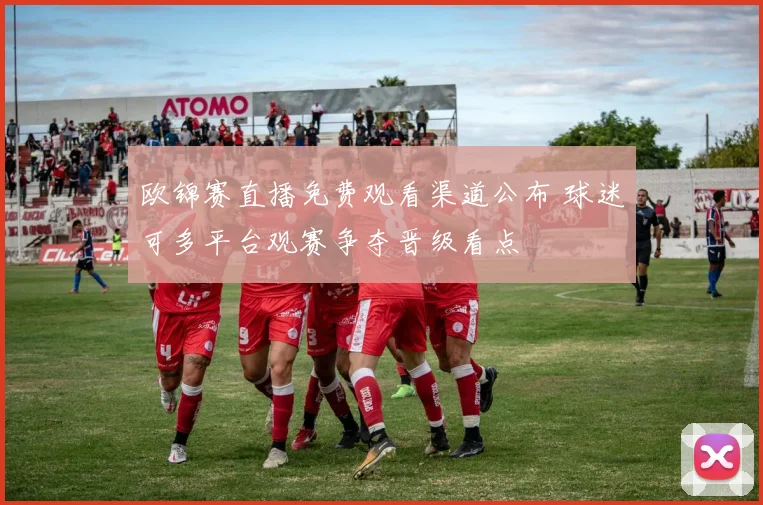 欧锦赛直播免费观看渠道公布 球迷可多平台观赛争夺晋级看点