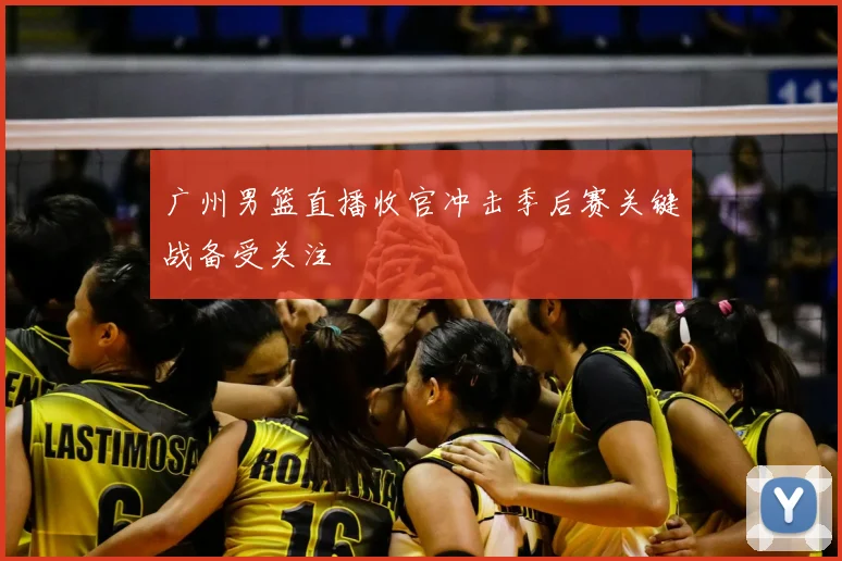 广州男篮直播收官冲击季后赛关键战备受关注