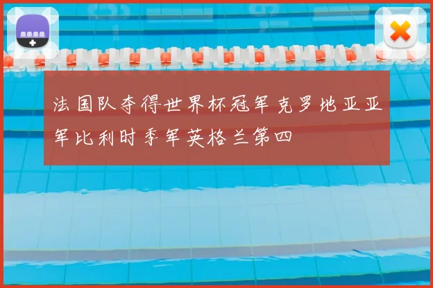 法国队夺得世界杯冠军克罗地亚亚军比利时季军英格兰第四