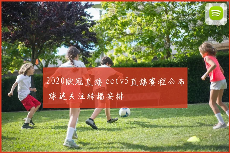 2020欧冠直播 cctv5直播赛程公布 球迷关注转播安排