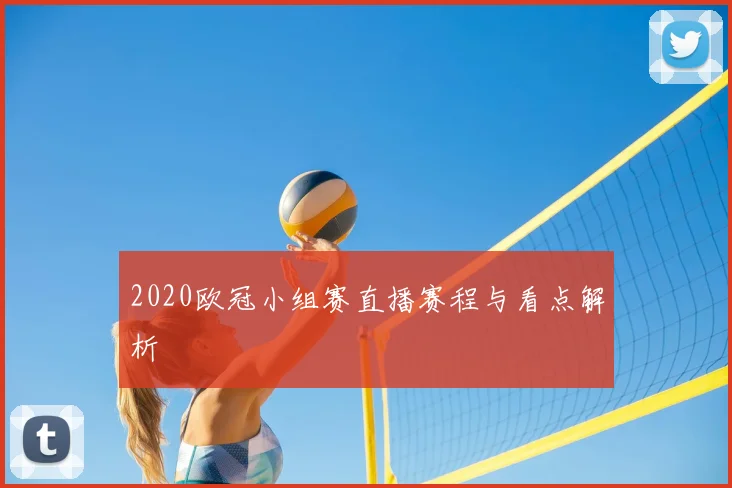 2020欧冠小组赛直播赛程与看点解析